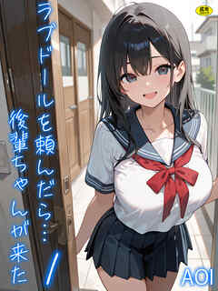 ラブドールを頼んだら…(1) 後輩ちゃんが来た【18禁】