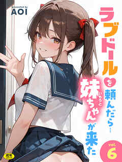 ラブドールを頼んだら…(6) 妹ちゃんが来た【18禁】