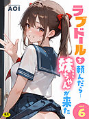 ラブドールを頼んだら…(6) 妹ちゃんが来た【18禁】