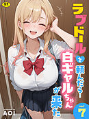 ラブドールを頼んだら…(7) 白ギャルちゃんが来た【18禁】