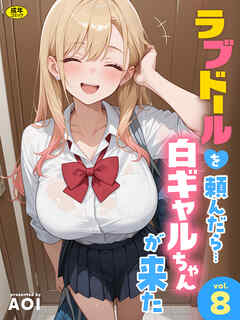 ラブドールを頼んだら…(8) 白ギャルちゃんが来た【18禁】