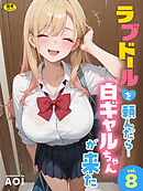 ラブドールを頼んだら…(8) 白ギャルちゃんが来た【18禁】