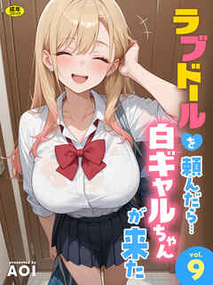 ラブドールを頼んだら…(9) 白ギャルちゃんが来た【18禁】