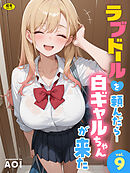ラブドールを頼んだら…(9) 白ギャルちゃんが来た【18禁】