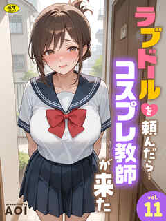 ラブドールを頼んだら…(11) コスプレ教師が来た【18禁】