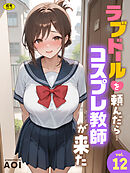 ラブドールを頼んだら…(12) コスプレ教師が来た【18禁】