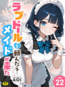 ラブドールを頼んだら…(22) メイドが来た【18禁】