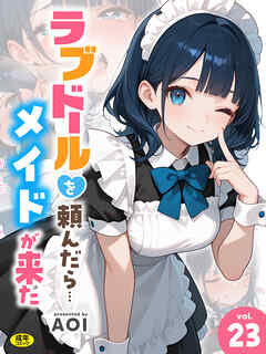 ラブドールを頼んだら…(23) メイドが来た【18禁】