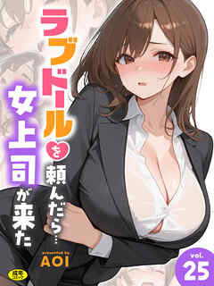 ラブドールを頼んだら…(25) 女上司が来た【18禁】