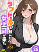 ラブドールを頼んだら…(26) 女上司が来た【18禁】