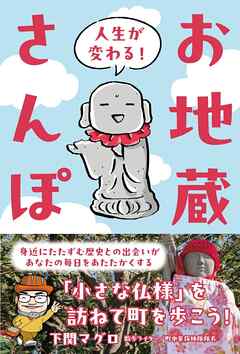 人生が変わる！お地蔵さんぽ