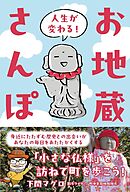 人生が変わる！お地蔵さんぽ