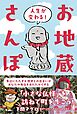 人生が変わる！お地蔵さんぽ