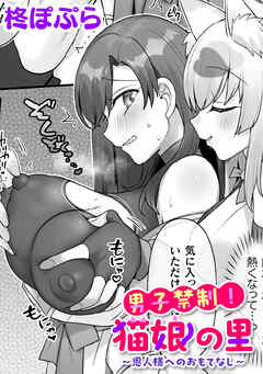 男子禁制！猫娘の里～恩人様へのおもてなし～【単話】