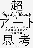 超・アート思考
