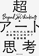 超・アート思考