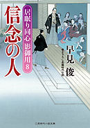 信念の人　居眠り同心影御用８