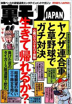 心臓バクバクすべて体験。生きて帰れるか？★摘発されてもオカシクない過激フーゾク店で遊びまくれ★お堅い女も警戒心なく★日本国民の虚飾をはぐ★新宿２丁目の有名サウナに泊まる★裏モノＪＡＰＡＮ
