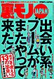 出会い系ブームがまたやって来た★口説きバーでおっさんは隣のネエちゃんをオトせているのか？★どうすりゃこんあ豪邸に住めるんだ★道行く美女に一目惚れしましたと声をかけまくる★裏モノＪＡＰＡＮ
