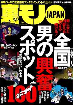 男の興奮スポット１００★モテない僕にはこれしかなかった★客にタメ口きくっておかしくないですか★なんとしてでもリクルートスーツと★風俗嬢の性病チェック★マカオ大か小か全財産一点勝負★裏モノＪＡＰＡＮ