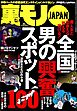 男の興奮スポット１００★モテない僕にはこれしかなかった★客にタメ口きくっておかしくないですか★なんとしてでもリクルートスーツと★風俗嬢の性病チェック★マカオ大か小か全財産一点勝負★裏モノＪＡＰＡＮ