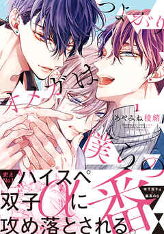 【期間限定　試し読み増量版】つよがりオメガは僕らの番 1【電子限定かきおろし付】