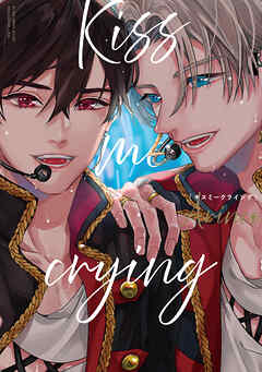 【期間限定　無料お試し版】Kiss me crying 新装版
