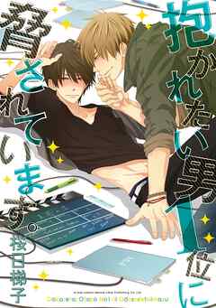 【期間限定　無料お試し版】抱かれたい男1位に脅されています。