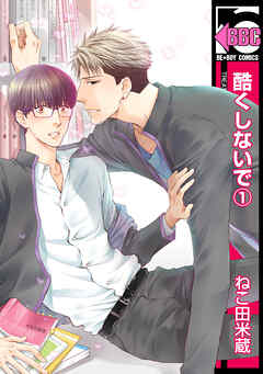 【期間限定　無料お試し版】酷くしないで（1）