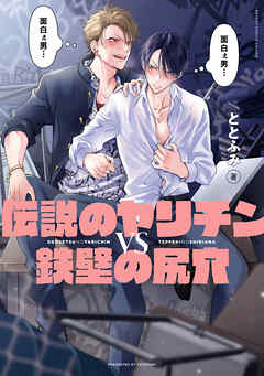【期間限定　無料お試し版】伝説のヤリチンVS鉄壁の尻穴【電子限定かきおろし付】