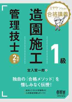 ミヤケン先生の合格講義　１級造園施工管理技士（改訂２版）