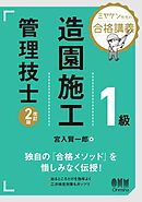 ミヤケン先生の合格講義　１級造園施工管理技士（改訂２版）