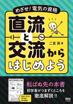 めざせ！電気の資格　直流と交流からはじめよう