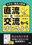 めざせ！電気の資格　直流と交流からはじめよう