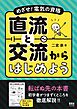 めざせ！電気の資格　直流と交流からはじめよう