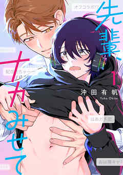 【期間限定　試し読み増量版】先輩、ナカみせて 1【電子限定かきおろし付】
