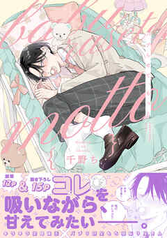 【期間限定　試し読み増量版】バブらせて、もっと【電子特別版】
