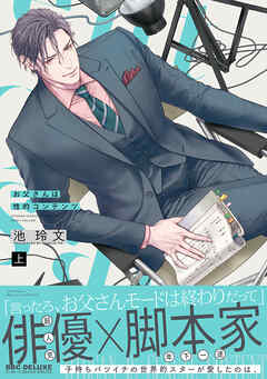 【期間限定　試し読み増量版】お父さんは性的コンテンツ 上【電子特別版】