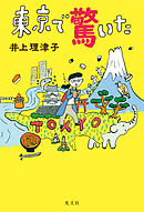 東京で驚いた