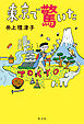 東京で驚いた