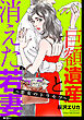 巨額遺産と消えた若妻～悪女のトリセツ～【単話】（１）