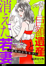 巨額遺産と消えた若妻～悪女のトリセツ～【単話】