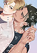 【期間限定　試し読み増量版】海の向こう君のとなり【電子限定漫画付き】