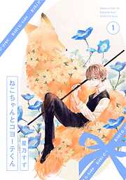 【期間限定　無料お試し版】ねこちゃんとコヨーテくん 1巻