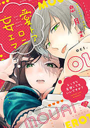 【期間限定　無料お試し版】【ラブチーク】妄愛エロトマニア～えっちな妄想してもいいですか？～