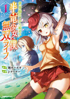 【期間限定　無料お試し版】世界樹の下から始める半竜少女と僕の無双ライフ(1)