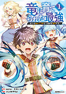 【期間限定　無料お試し版】竜に育てられた最強