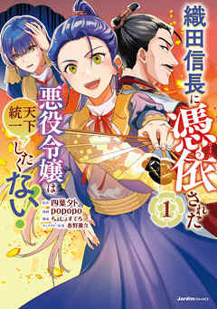 【期間限定　無料お試し版】織田信長に憑依された悪役令嬢は天下統一したくない！（1）