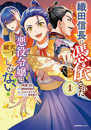【期間限定　無料お試し版】織田信長に憑依された悪役令嬢は天下統一したくない！（1）