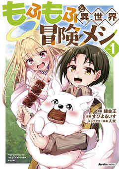 【期間限定　無料お試し版】もふもふと異世界冒険メシ01